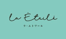 ラ・エトワール