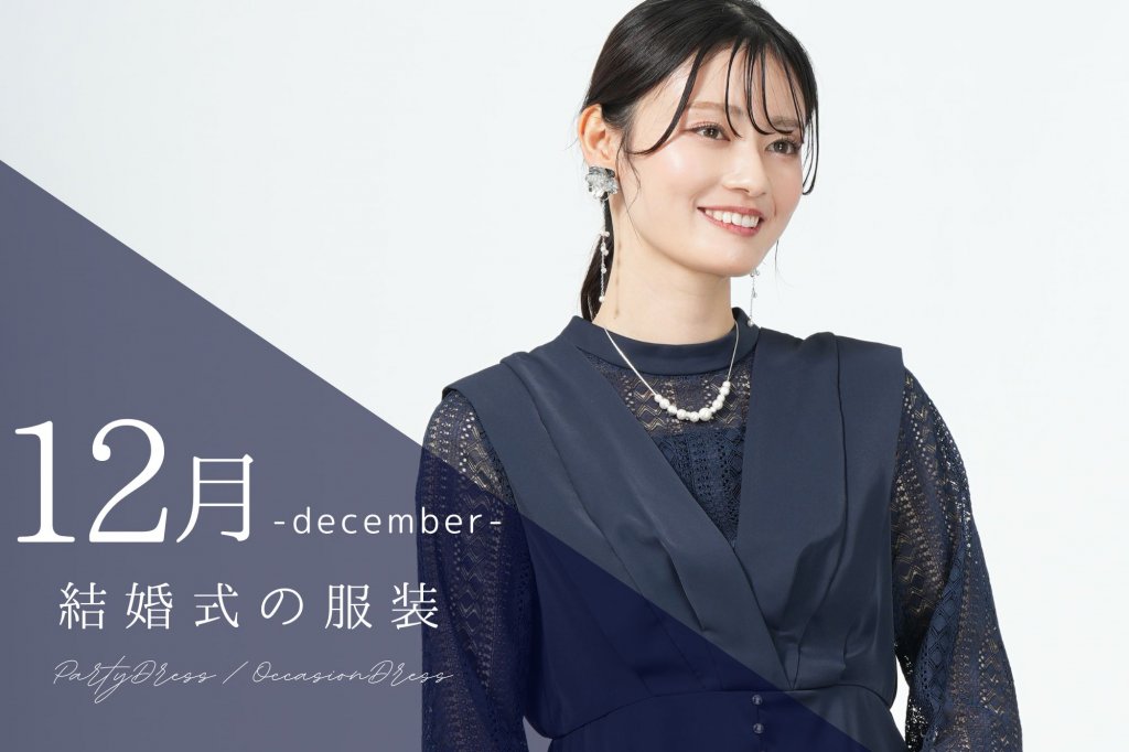 12月の結婚式に映える!冬のお呼ばれドレス&小物選び完全ガイド