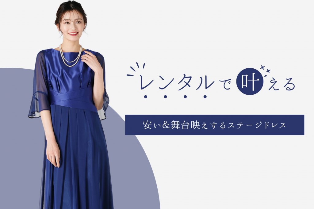 大人の演奏会ドレスはレンタルが安い!高見え&舞台映えするステージドレス集