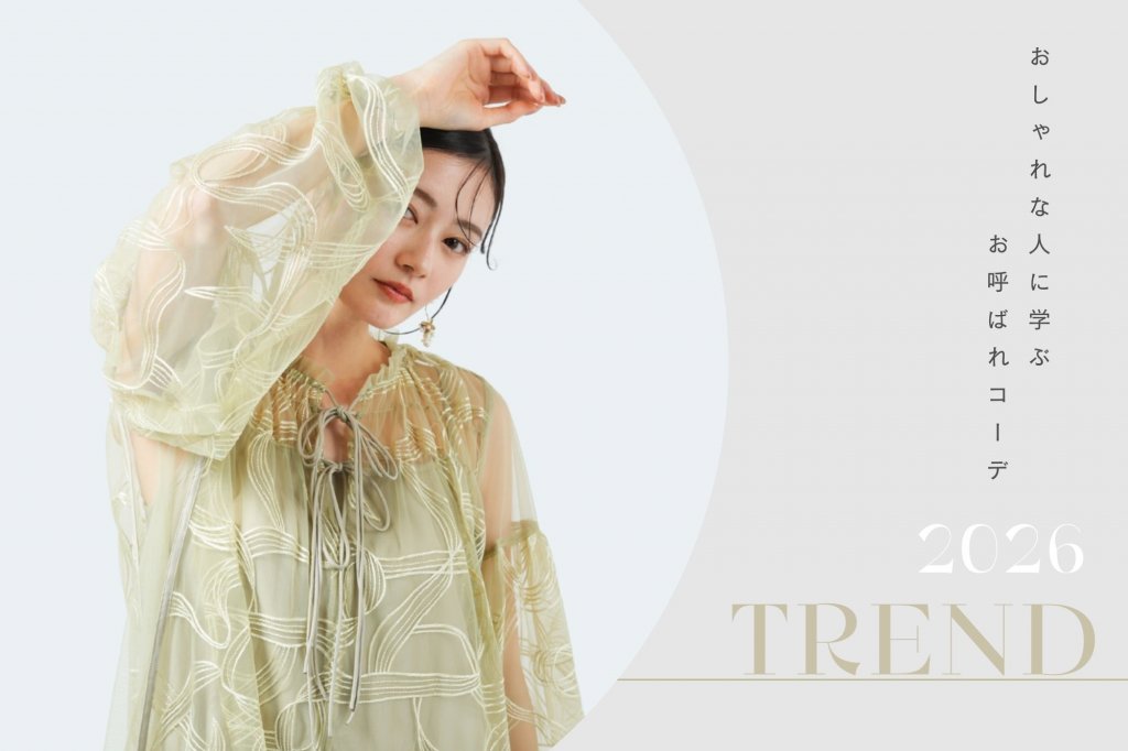 結婚式の今どきコーデは？おしゃれな人に人気のお呼ばれドレス2026