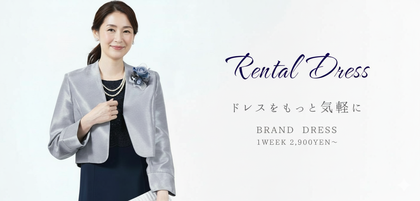 レンタルドレスのおしゃれコンシャス