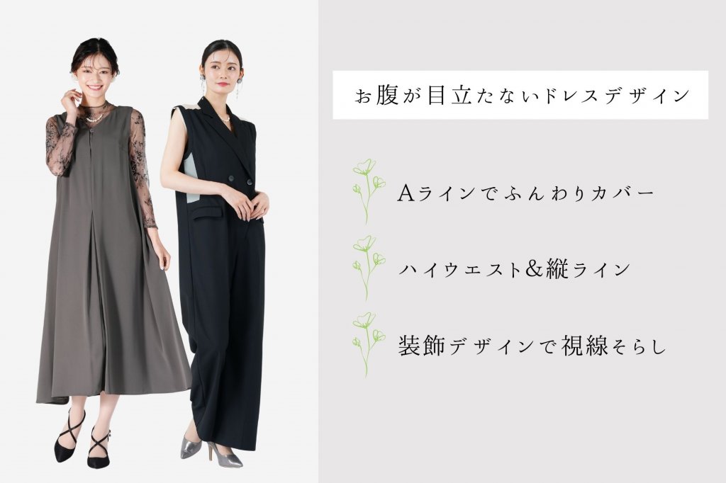 どんなデザインならお腹が目立たない？