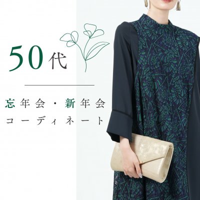 50代の忘年会・新年会の服装は？大人の品格と若々しさを叶えるコーデ集