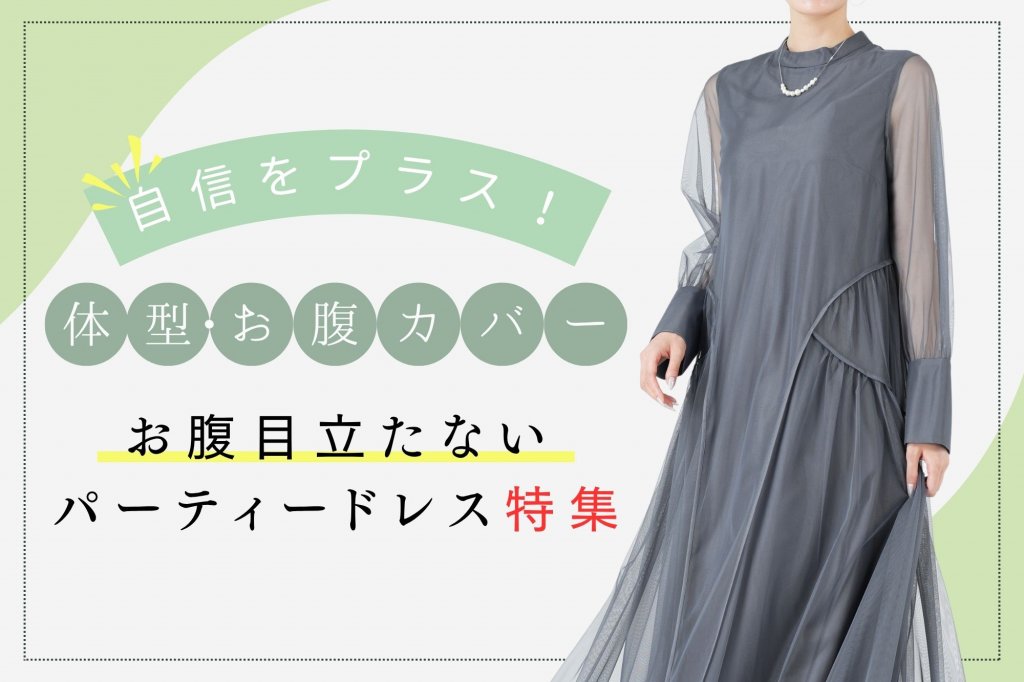 お腹目立たないパーティードレス特集｜体型・お腹カバーで自信をプラス！