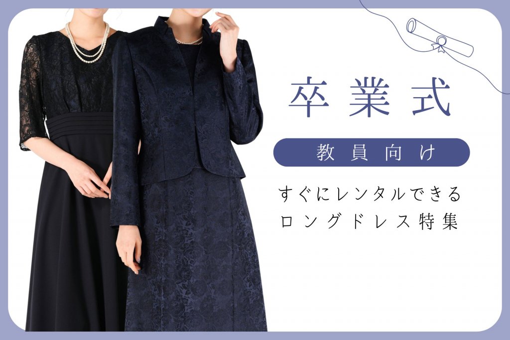 卒業式にふさわしい教員向けロングドレス特集！レンタルで叶える品格コーデ
