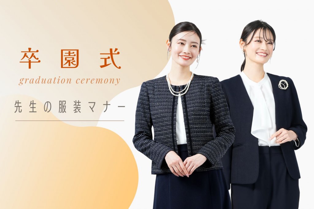 卒園式の先生はどんな服装が正解？失敗しないスーツ・ワンピース特集 