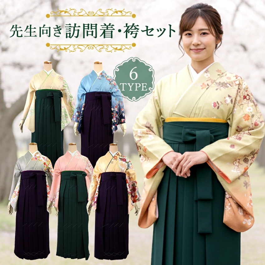 きもの京小町 訪問着・無地袴2点セット