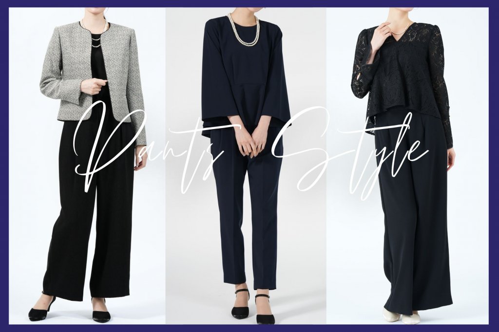 パンツスタイルはNG？