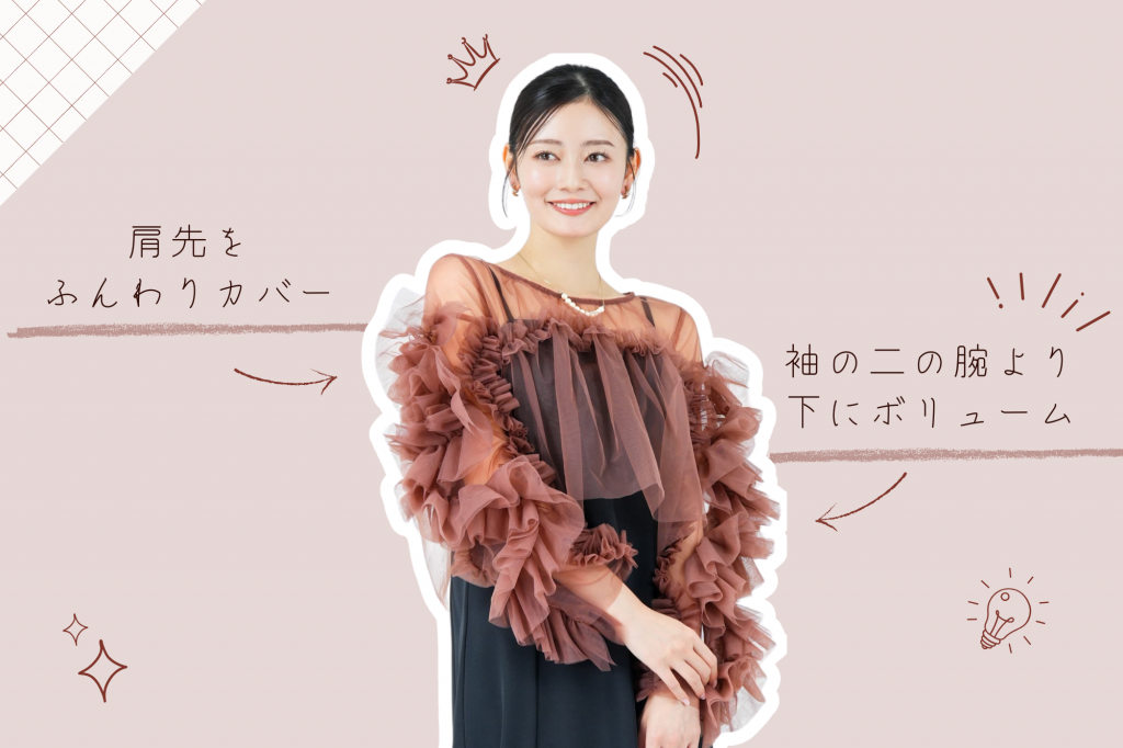 「肩先のカバー」と「視線の分散」で骨感を抑える