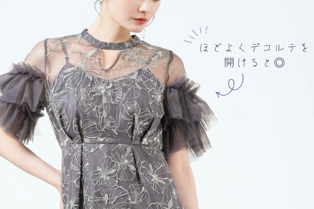 デコルテは適度に開けて軽やかに