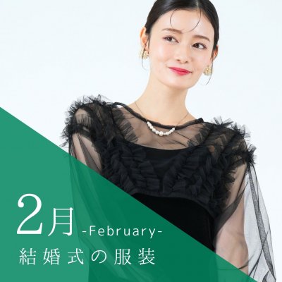 2月の結婚式の服装は？おしゃれに乗り切る真冬のお呼ばれドレスの選び方