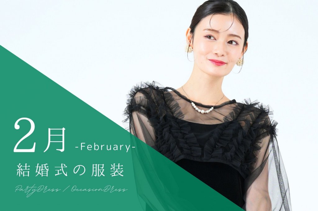 2月の結婚式の服装は？おしゃれに乗り切る真冬のお呼ばれドレスの選び方