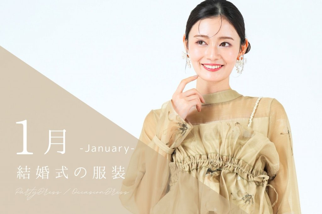 1月の結婚式の服装は？寒い季節も華やかに見せるコツ