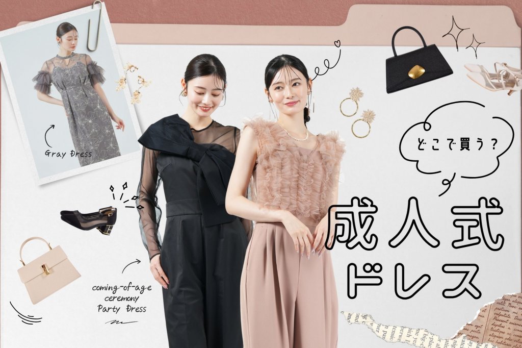 成人式二次会のドレス、どこで買う？人気の購入＆レンタルショップまとめ