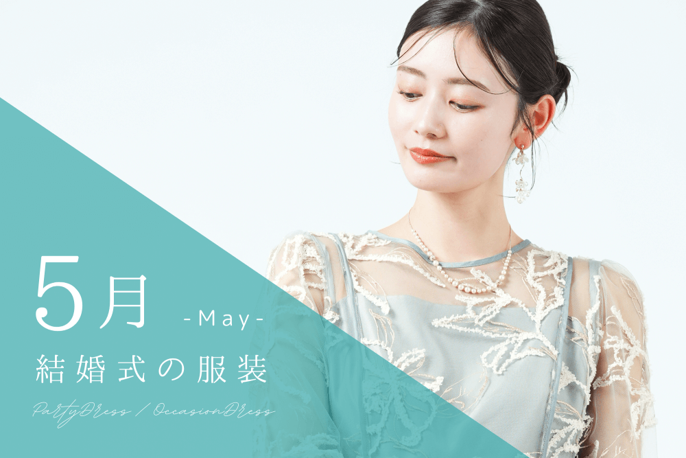 5月の結婚式の服装は？春映え最旬ドレス&コーデ術