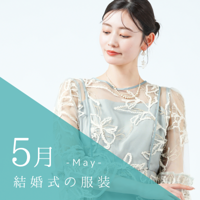 5月の結婚式の服装は？春映え最旬ドレス&コーデ術