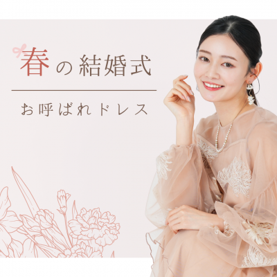 春の結婚式の服装は？2026春ドレス＆上着・羽織もの完全ガイド