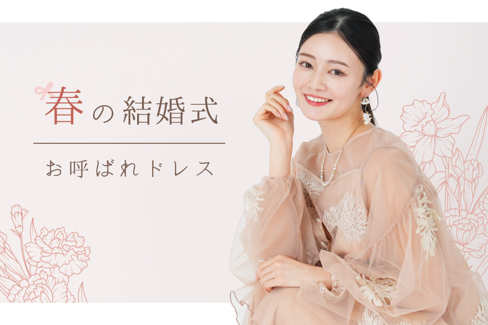 春の結婚式の服装は？2026春ドレス＆上着・羽織もの完全ガイド