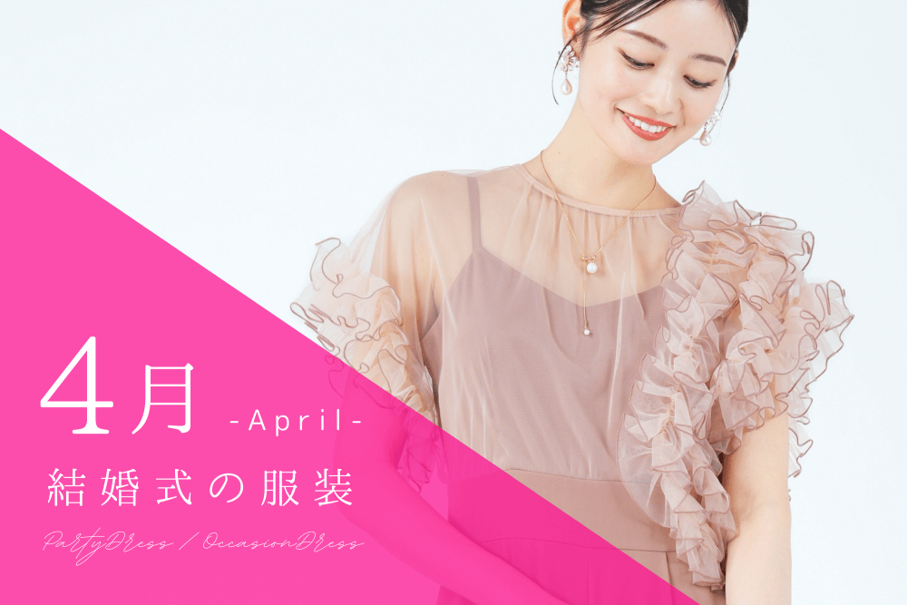 4月の結婚式の服装は？春らしさを楽しめるお呼ばれドレスまとめ