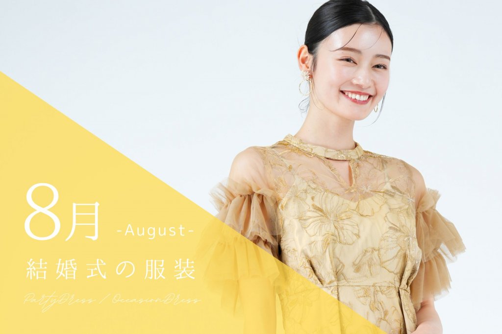 【8月】結婚式の服装は？涼しくておしゃれなお呼ばれドレス