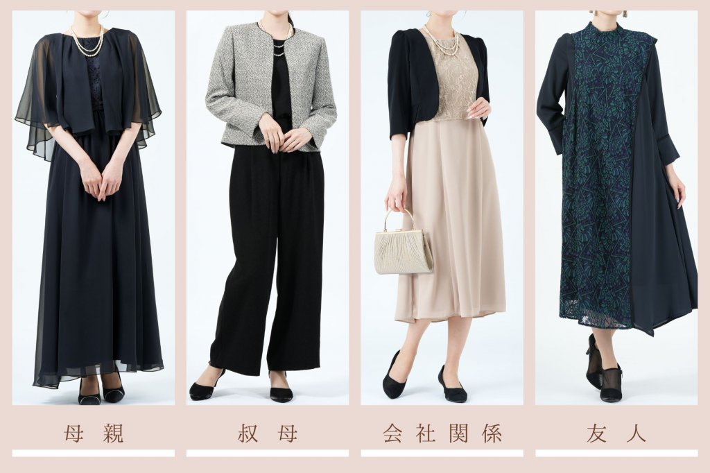 親族、友人…まずは立場に合わせた装いを