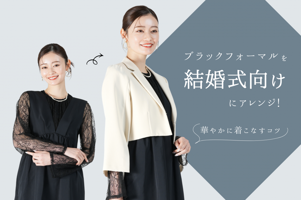 手持ちのブラックフォーマルを結婚式向けにアレンジ！礼服を華やかに着こなすコツ