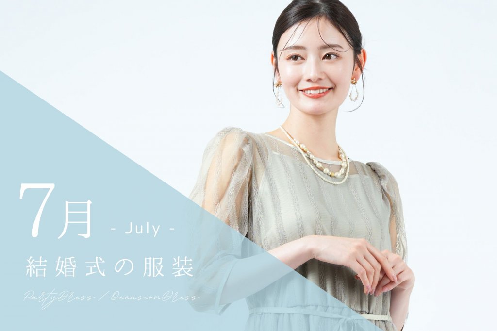 【7月の結婚式】服装はこれ！マナーも涼しさも叶う夏ドレス完全ガイド