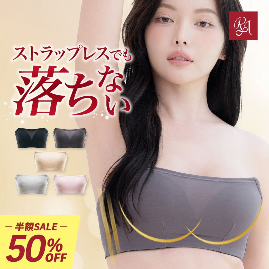 ラディアンヌ エアリーリフト ストラップレスブラ