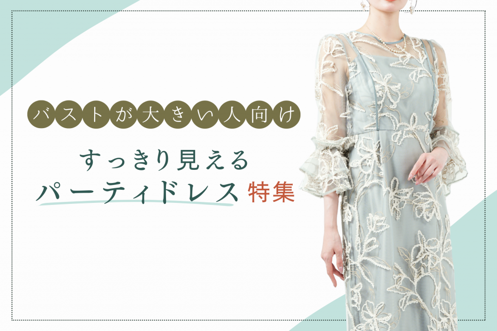 胸が大きい人がきれいに着られるパーティドレス・選び方からおすすめまで
