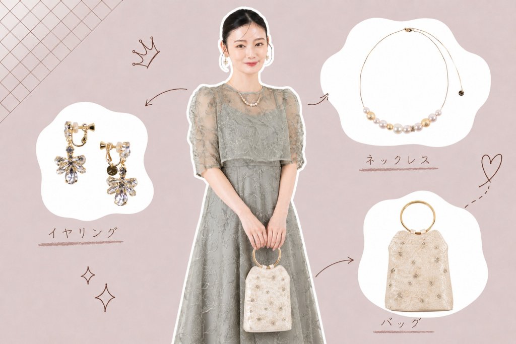 小物やアクセサリー、どのくらい華やかにしてOK?