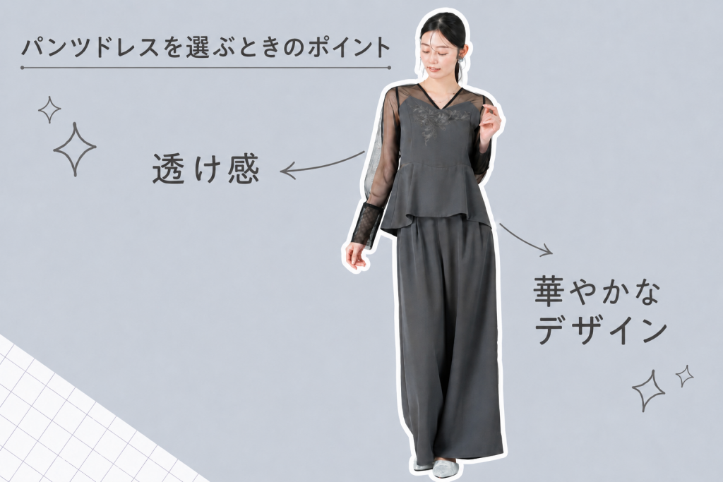 パンツドレスは本当にマナー違反じゃない?