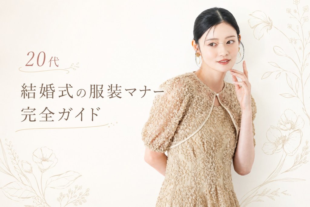 【20代】結婚式の服装マナー完全ガイド！初めてでも失敗しないドレス選び