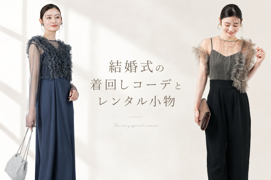 結婚式で同じドレスを着回したいなら！アレンジ術とレンタル小物