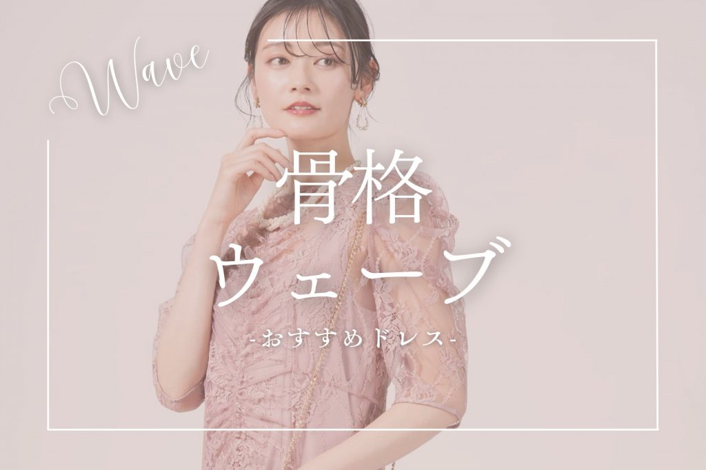 骨格ウェーブに似合うパーティドレスブランドは？レンタルもOK
