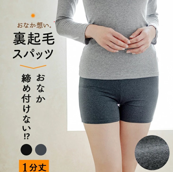 暮らしの肌着 裏起毛 スパッツ