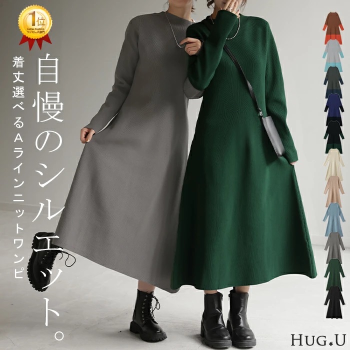 HUG.U（ハグユー） 「隠すよりメリハリ」 ニット ワンピ