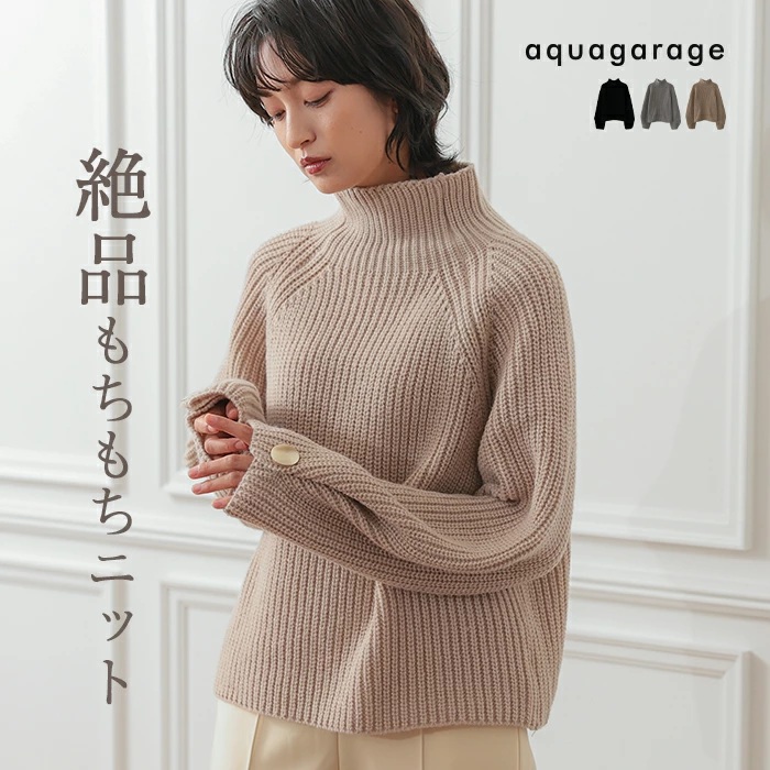 aquagarage（アクアガレージ） 袖ボタンハイネックニット