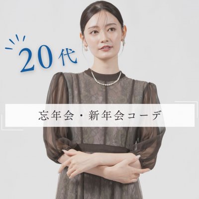 20代の忘年会・新年会の服装は？会社や友人との集まりにおすすめコーデ
