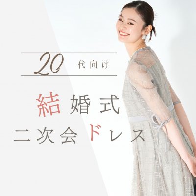 【20代女性向け】結婚式二次会の服装マナー＆おしゃれを叶えるおすすめドレス完全ガイド