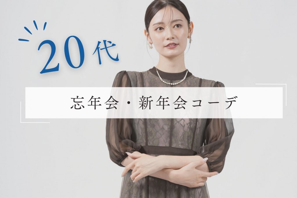 20代の忘年会・新年会の服装は？会社や友人との集まりにおすすめコーデ