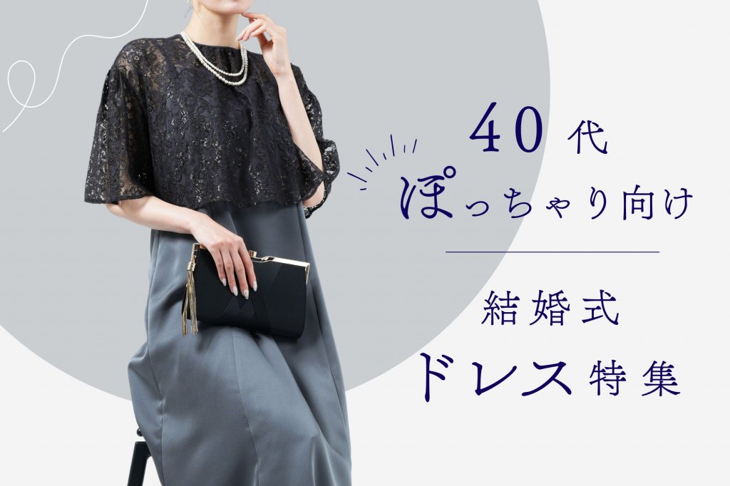 40代ぽっちゃりさんの結婚式服装ガイド！体型カバーを叶えるドレス選び＆マナー