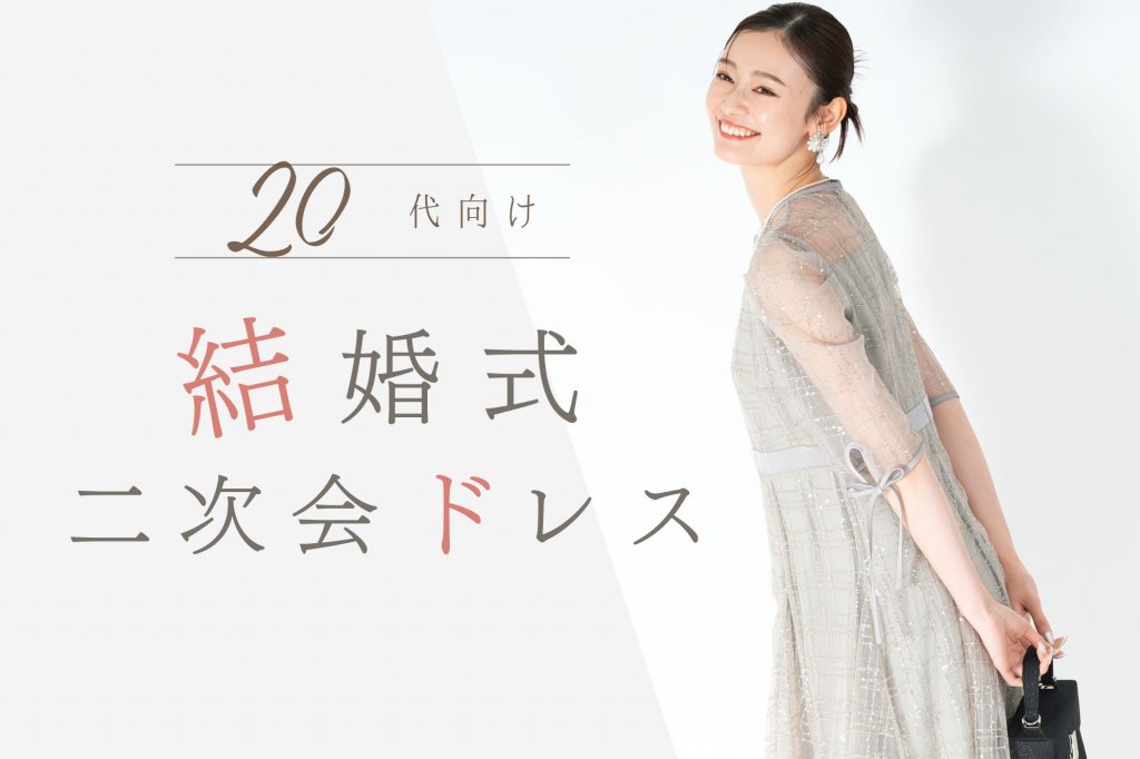 【20代女性向け】結婚式二次会の服装マナー＆おしゃれを叶えるおすすめドレス完全ガイド