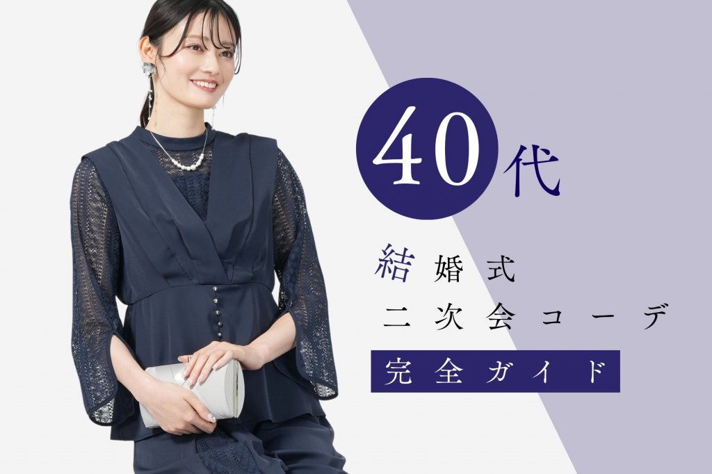 結婚式二次会の服装は？40代女性向けおすすめコーデ完全ガイド
