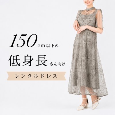 低身長さんの安いレンタルドレス探し！150cmでも失敗しない選び方