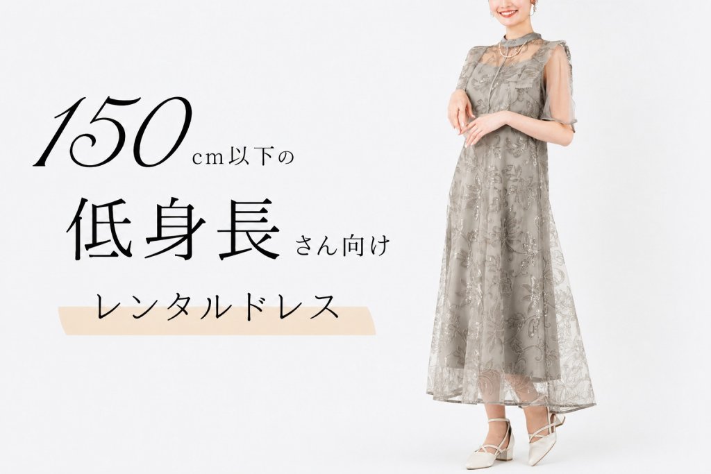 低身長さんの安いレンタルドレス探し！150cmでも失敗しない選び方