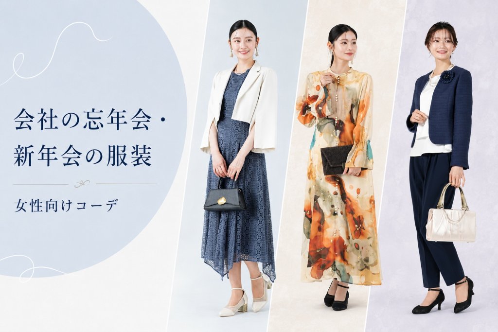 会社の忘年会・新年会で浮かない服装は？女性向けおすすめコーデ