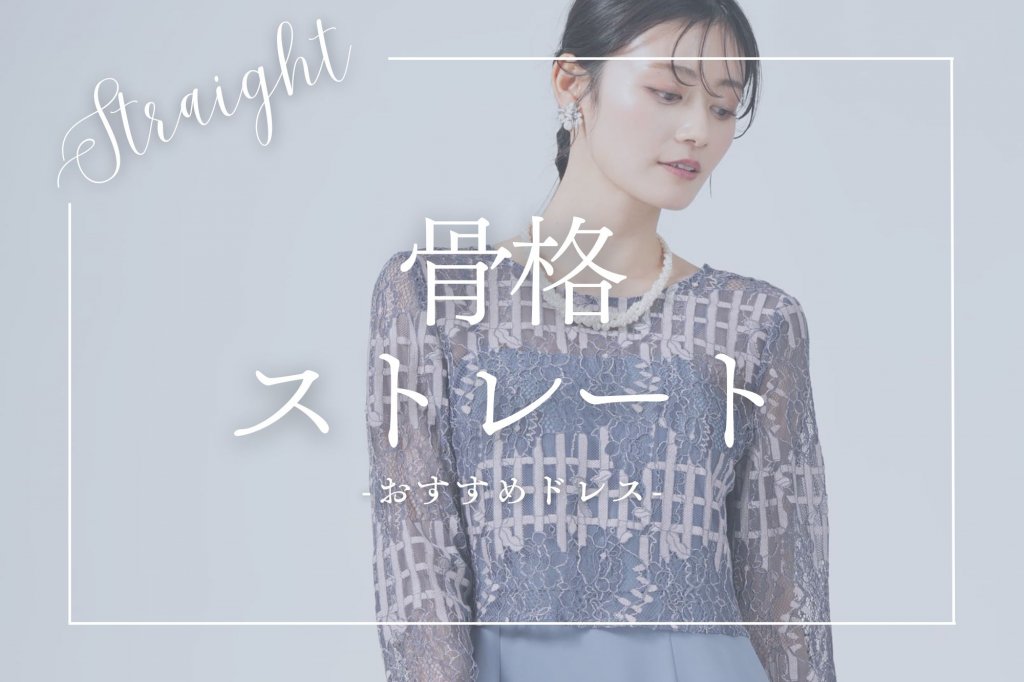 骨格ストレートに似合うお呼ばれドレスの形は？人気ブランドも紹介