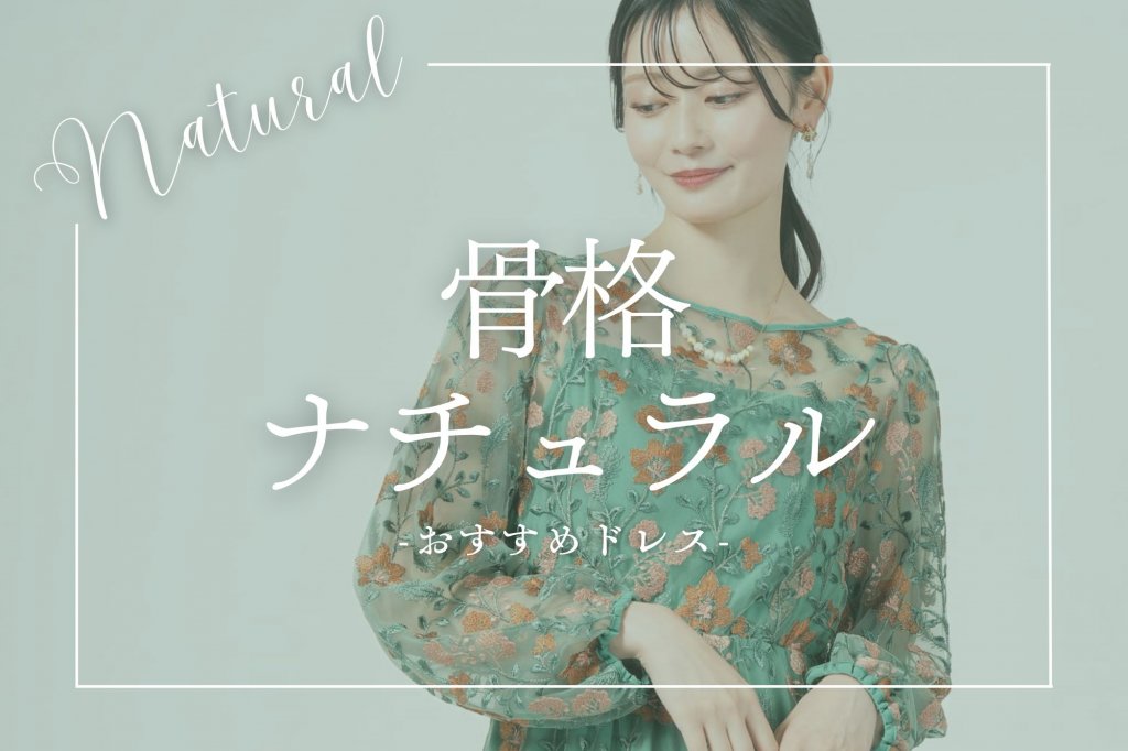 骨格ナチュラルはドレスが似合わない？結婚式お呼ばれに似合う形とおすすめブランド