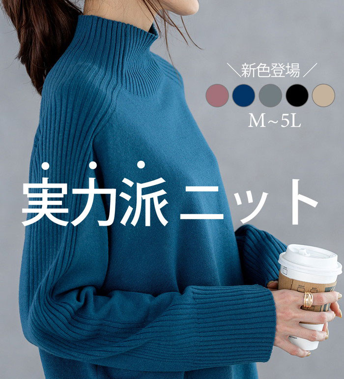 ベルーナ 洗えるリブハイネックニット