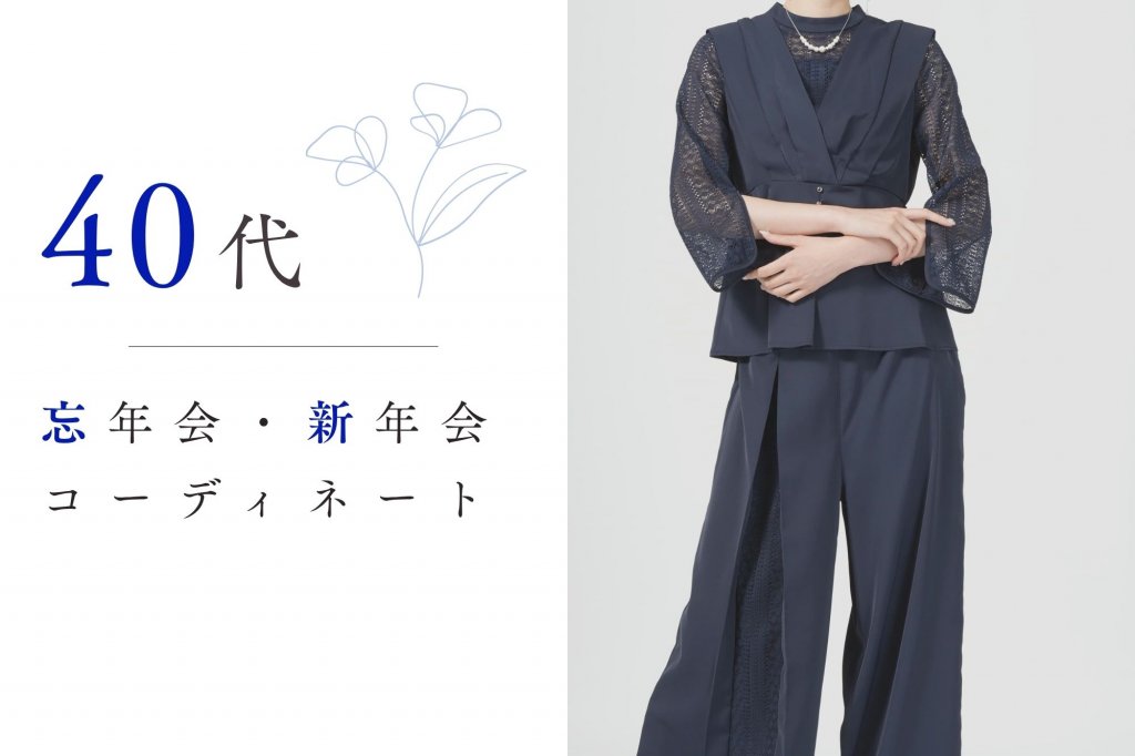 40代の忘年会・新年会の服装は？きちんと感と今っぽさが叶う大人コーデ